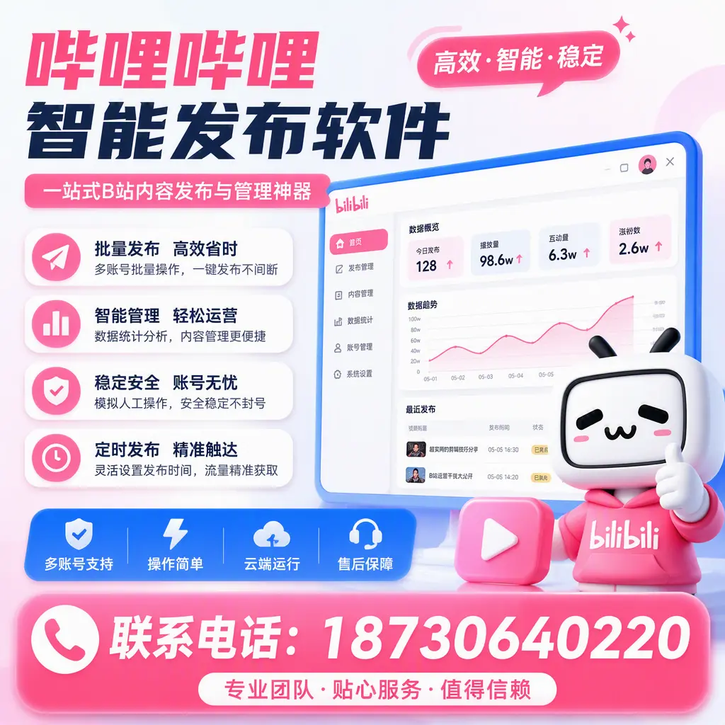 如何优化哔哩哔哩智能发布软件设置？景德镇 用户的实用技巧