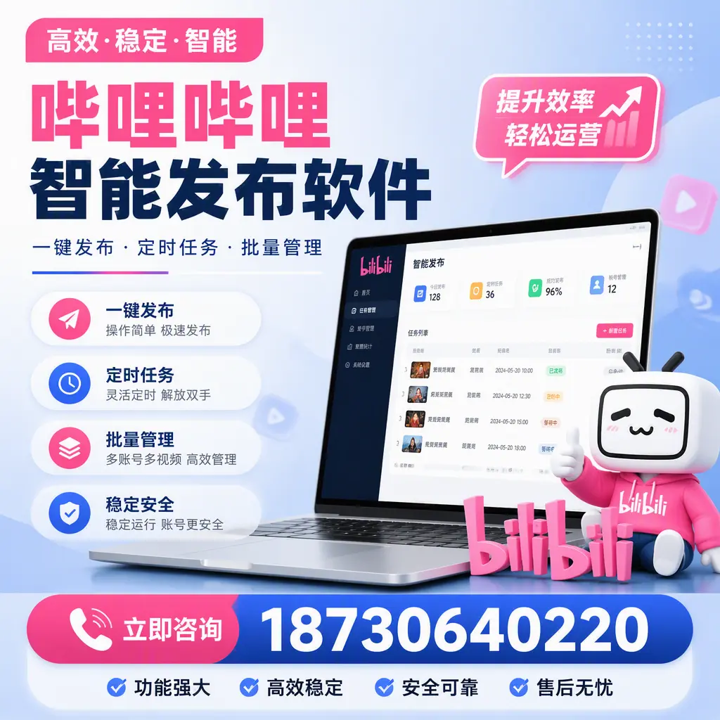 哔哩哔哩智能发布软件适用场景分析:在 景德镇 的最佳实践