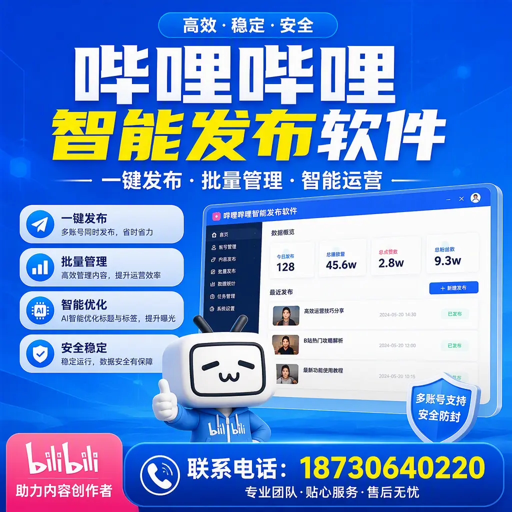 快速上手：哔哩哔哩智能发布软件的操作流程在 景德镇