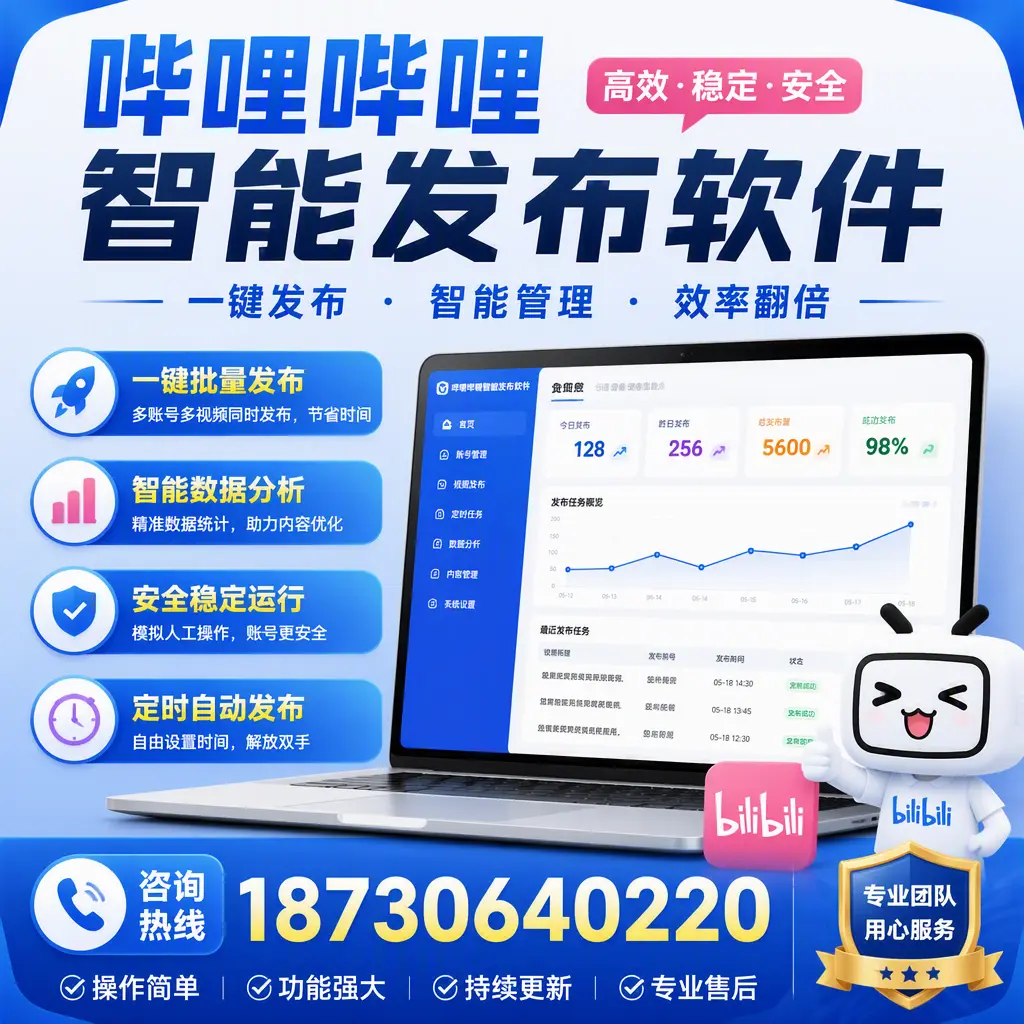 为什么选择哔哩哔哩智能发布软件？景德镇 的用户分享