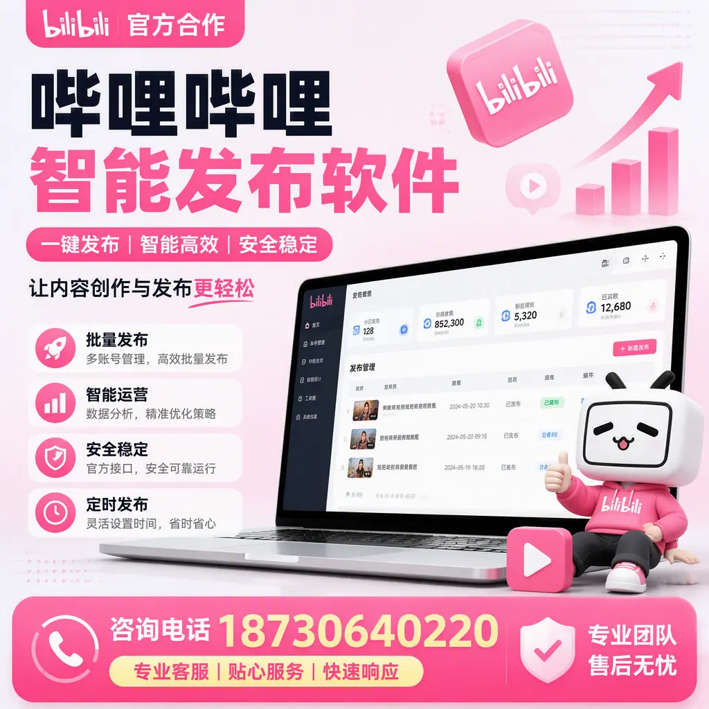 为什么选择哔哩哔哩智能发布软件?景德镇 的用户分享