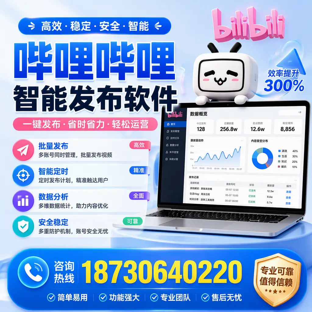 在 景德镇 使用哔哩哔哩智能发布软件时需避免的五个误区