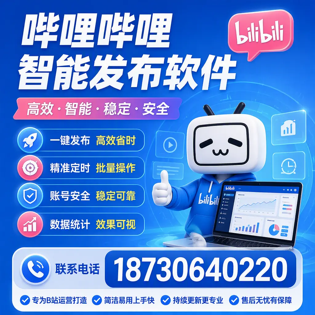 哔哩哔哩智能发布软件的性能测试与评估：景德镇 用户指南