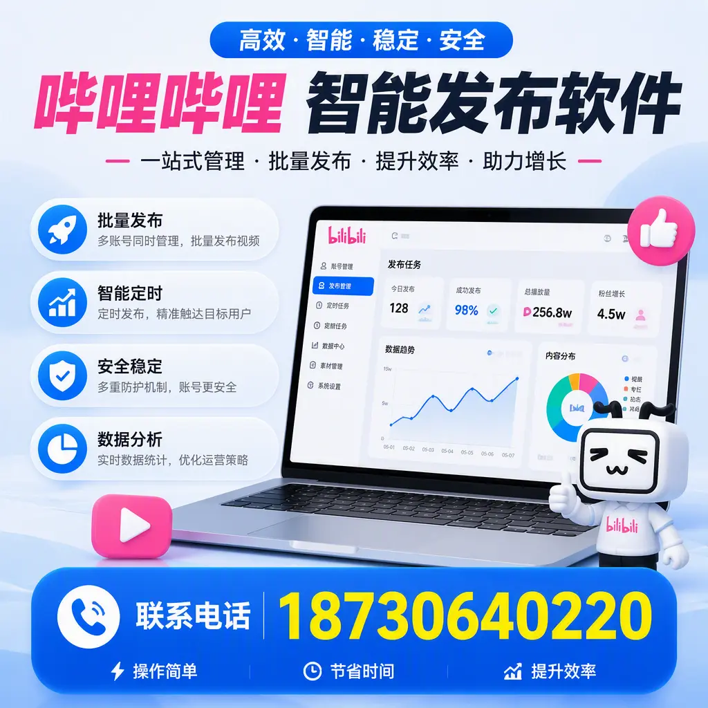 如何在 景德镇 制定有效的哔哩哔哩智能发布策略