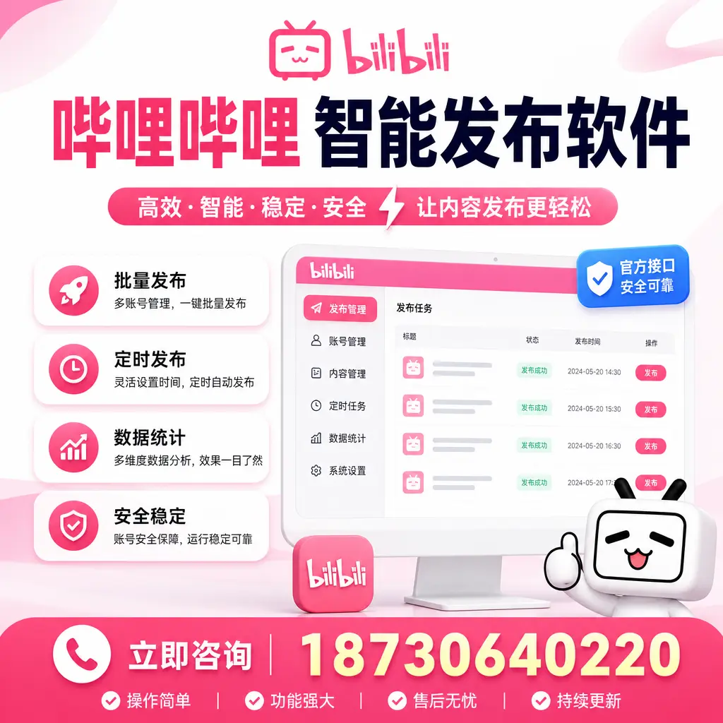 哔哩哔哩智能发布软件选型对比:哪个更适合 景德镇 的你?