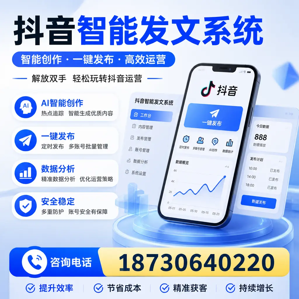 揭秘抖音智能发文系统的工作原理,助您在 景德镇 增强曝光率
