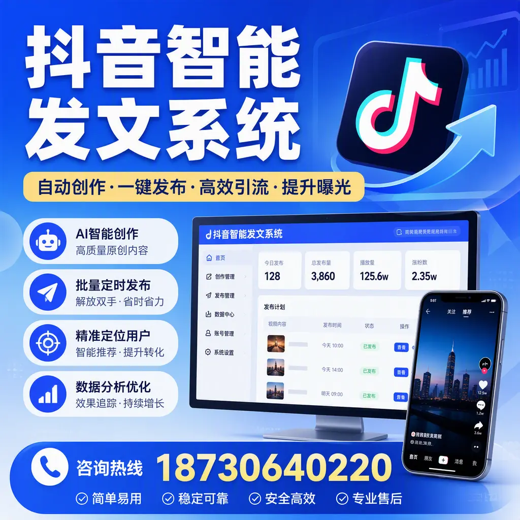 抖音智能发文系统的功能解析，如何在 景德镇 提升内容营销