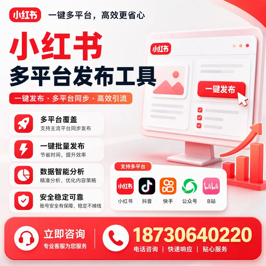 小红书多平台发布工具在 景德镇 的应用与优势解析