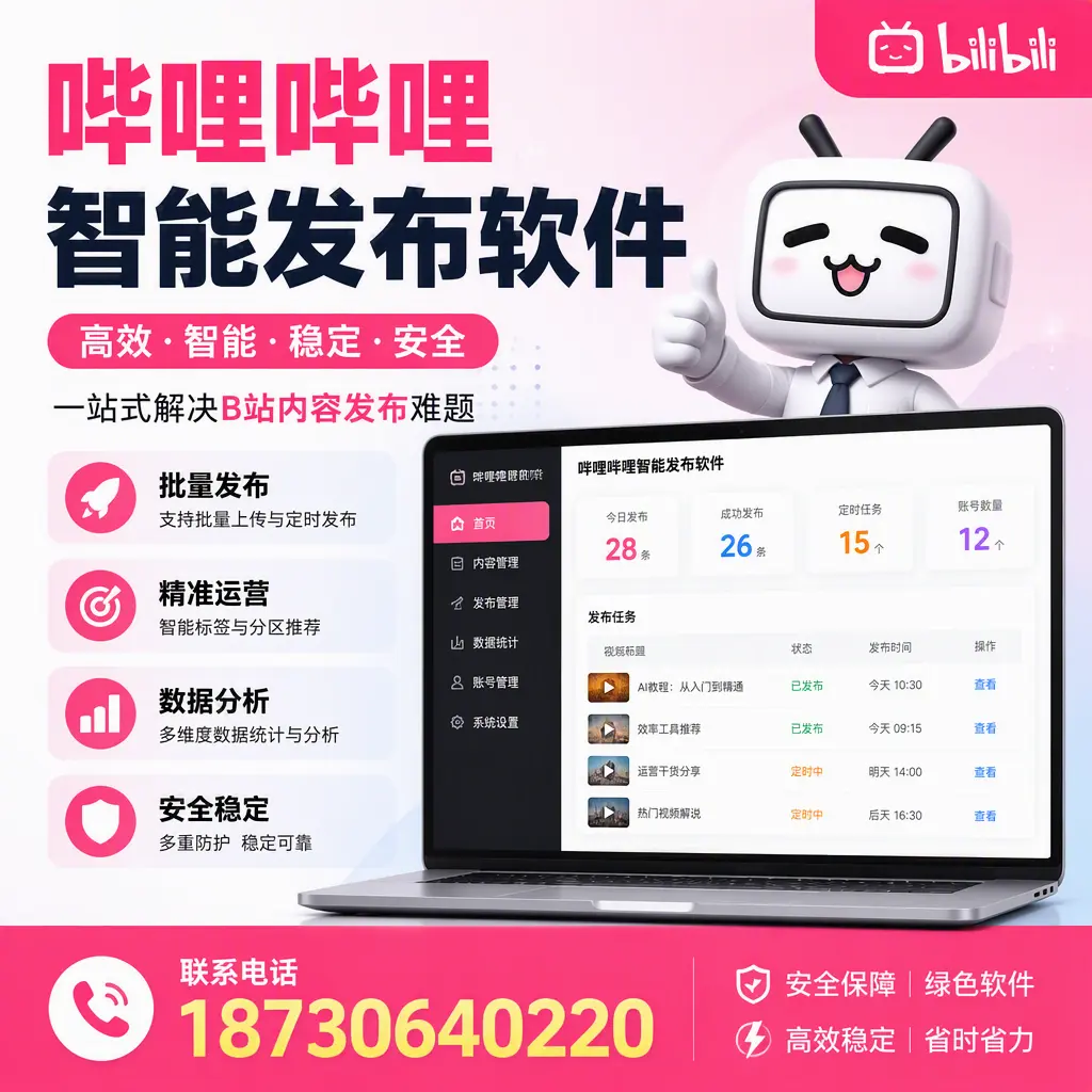 哔哩哔哩智能发布软件:如何在 景德镇 高效推广企业品牌